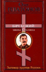 Бич божий. Величие и трагедия Сталина (Эпоха Сталина)