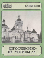 Богословское-на-Могильцах
