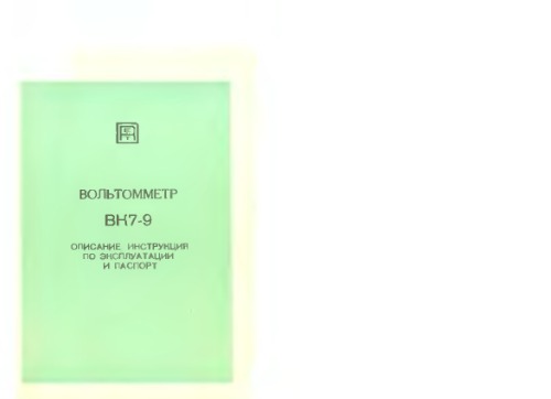 «ВК7-9» вольтметр. Описание, инструкция по эксплуатации и паспорт.