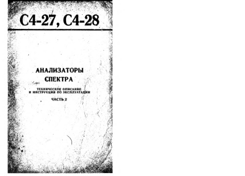 «С4-27», «С4-28» анализаторы спектра. Техническое описание и инструкция по эксплуатации.