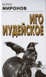 Враг народа: Факты и документы. Статья. Российское правительство - резидентура ЦРУ (о коррупции в России).