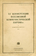15-я конференция ВКП(б): Стенографический отчет