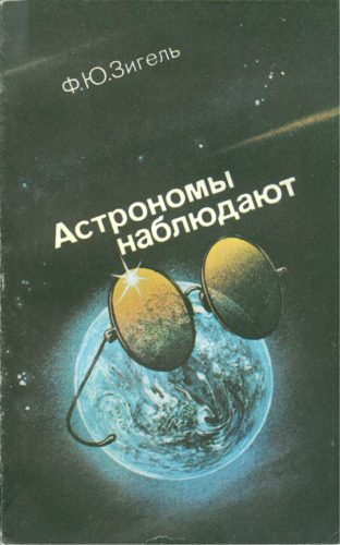 Астрономы наблюдают