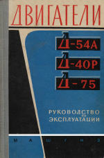 Двигатели Д-54А, Д-40Р и Д-75. Руководство по эксплуатации. Книгу составили инженеры ХТЗ: X.А.Вейхман, И.А.Проскурнин, Г.А.Рыстенко, В.Т.Сепитый