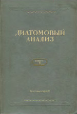 Диатомовый анализ. Определитель ископаемых и современных диатомовых водорослей. Порядки Centrales и Mediales