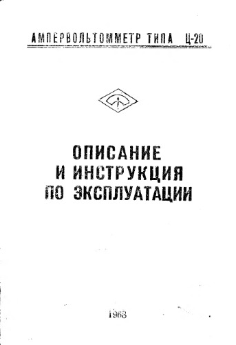 «Ц-20» ампервольтомметр. Описание и инструкция по эксплуатации.