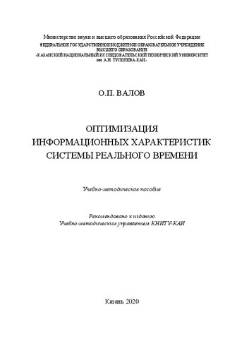 Оптимизация информационных характеристик системы реального времени: учебно-методическое пособие