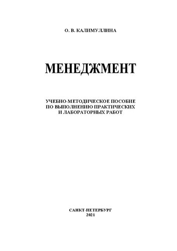 Менеджмент: учебно-методическое пособие по выполнению практических и лабораторных работ