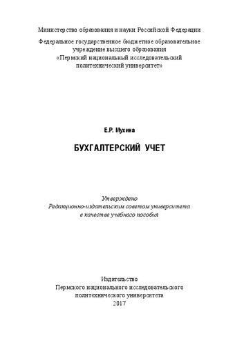 Бухгалтерский учет: Учебное пособие