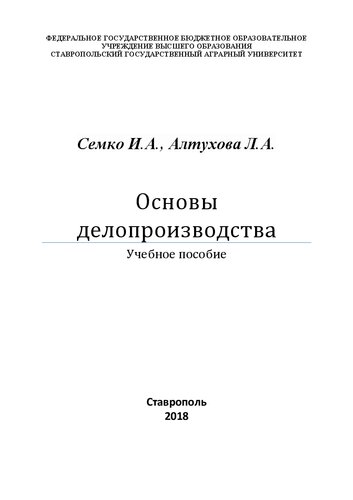Основы делопроизводства: учебное пособие