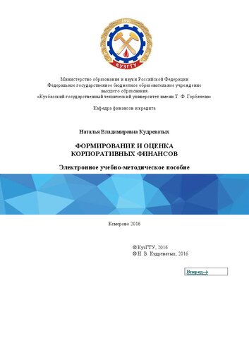 Формирование и оценка корпоративных финансов: учебно-методическое пособие для магистрантов направления подготовки 38.04.01 «Экономика», образовательная программа «Управление корпоративными финансами», всех форм обучения