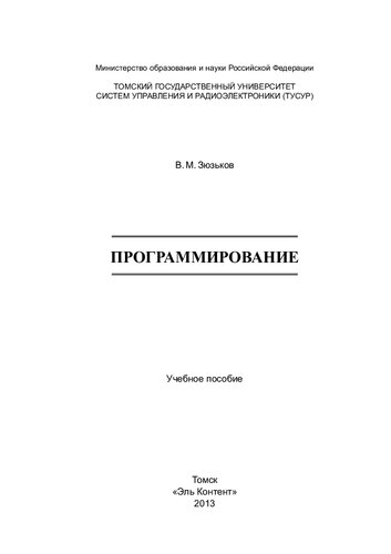 Программирование: Учебное пособие
