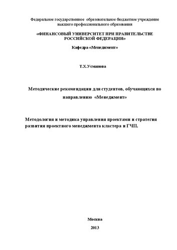 Методология и методика управления проектами и стратегия развития проектного менеджмента кластера и ГЧП