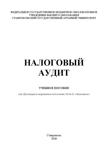 Налоговый аудит: учеб. пособие для обучающихся направления подготовки 38.04.01 «Экономика»
