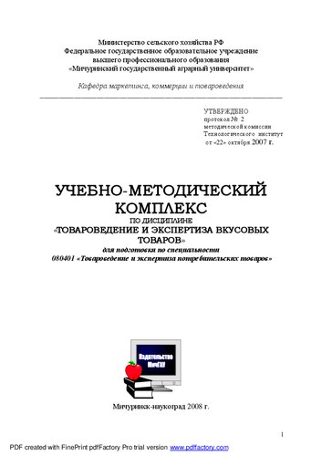 Товароведение и экспертиза вкусовых товаров