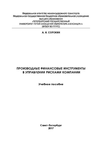 Производные финансовые инструменты в управлении рисками компании: учебное пособие