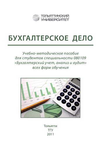 Бухгалтерское дело: учеб.-методическое пособие для студентов специальности 080109 «Бухгалтерский учет, анализ и аудит» всех форм обучения