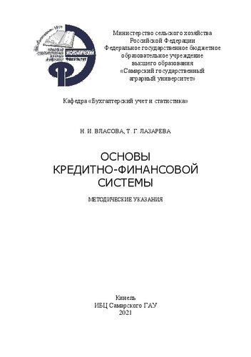 сновы кредитно-финансовой системы: методические указания