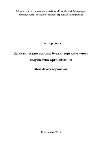 Практические основы бухгалтерского учета имущества организации: методические указания