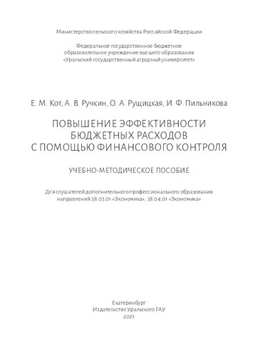 Повышение эффективности бюджетных расходов с помощью финансового контроля: учебно-методическое пособие
