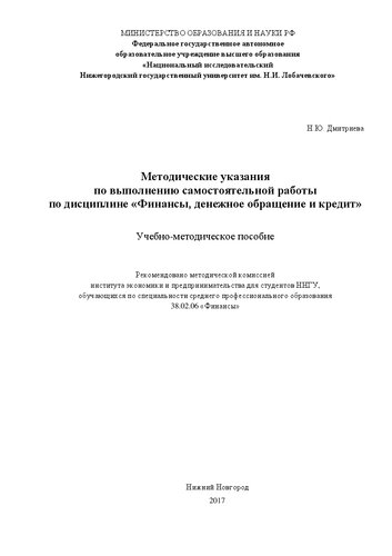 Методические указания по выполнению самостоятельной работы по дисциплине «Финансы, денежное обращение и кредит»: Учебно-методическое пособие