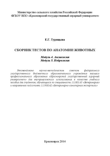 Сборник тестов по анатомии животных. Модуль 4. Ангиология. Модуль 5. Нейрология: Учебное пособие
