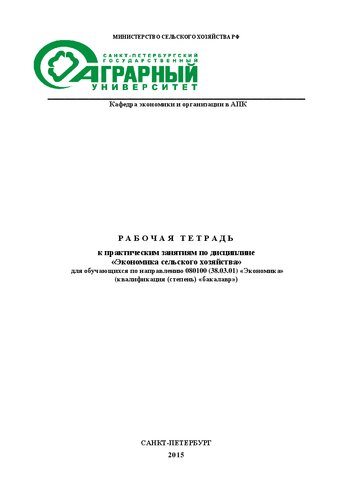 Рабочая тетрадь к практическим занятиям по дисциплине «Экономика сельского хозяйства» для обучающихся по направлению подготовки 080100 (38.03.01) «Экономика»: Учебно-методическое пособие по генетике для студентов, обучающихся по направлению подготовки 111100 (36.03.02 ) «Зоотехния» (квалификация (степень) «бакалавр»)