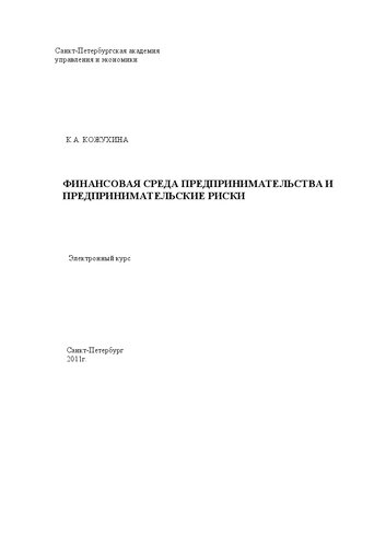 Финансовая среда предпринимательства и предпринимательские риски: Электронный учебный курс