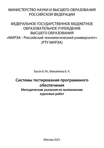 Системы тестирования программного обеспечения: Методические указания по выполнению курсовых работ
