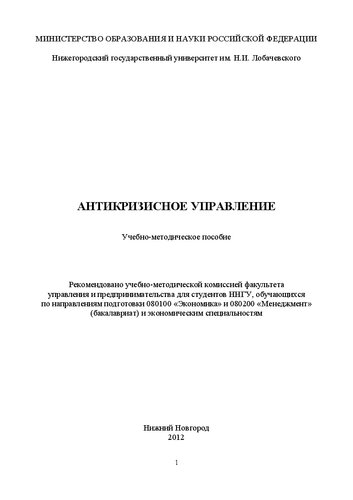 Антикризисное управление: Учебно-методическое пособие