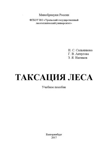 Таксация леса: Учебное пособие