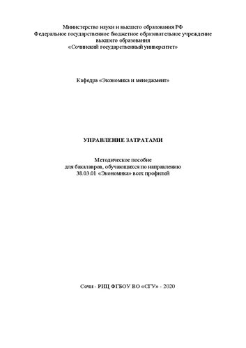 Управление затратами: метод. пособие
