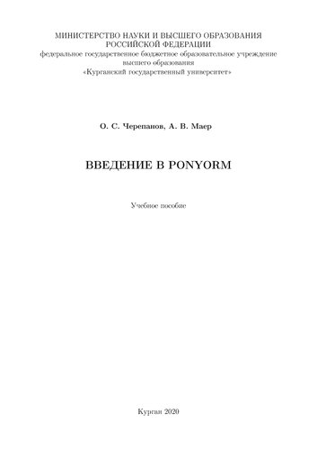 Введение в PonyORM: Учебное пособие