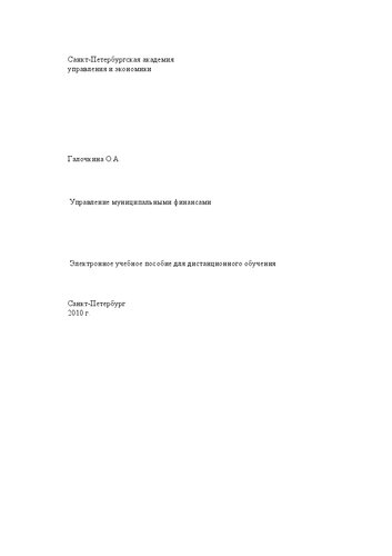 Управление муниципальными финансами