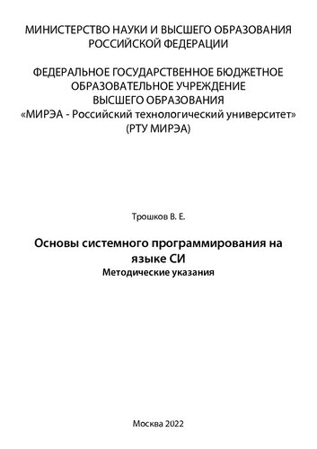 Основы системного программирования на языке СИ: Методические указания
