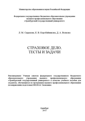 Страховое дело. Тесты и задачи: учебное пособие