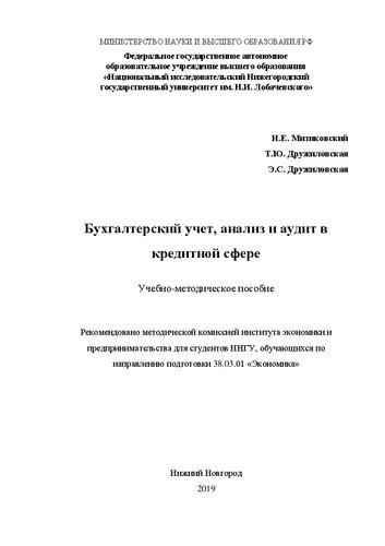 Бухгалтерский учет, анализ и аудит в кредитной сфере: Учебно-методическое пособие