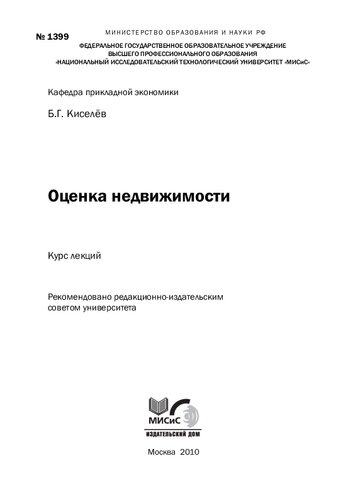 Оценка недвижимости. Курс лекций