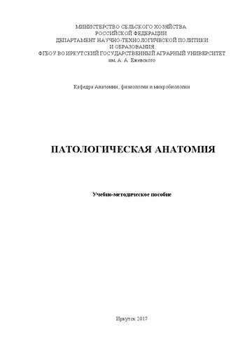 Патологическая анатомия