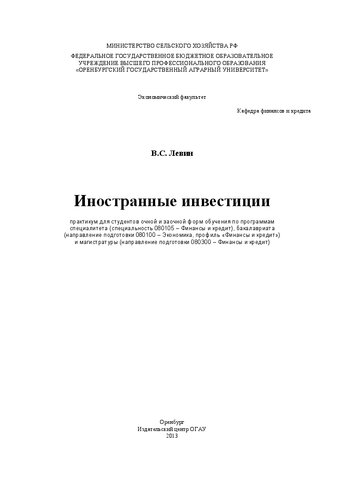 Иностранные инвестиции: практикум для студентов очной и заочной форм обучения по программам специалитета (специальность 080105 – Финансы и кредит), бакалавриата (направление подготовки 080100 – Экономика, профиль «Финансы и кредит») и магистратуры (направление подготовки 080300 – «Финансы и кредит»)