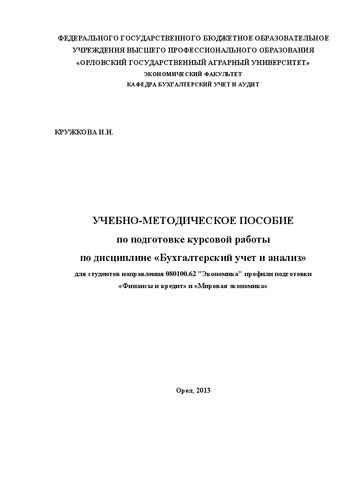 Учебно-методическое пособие по подготовке курсовых работ по дисциплине «Бухгалтерский учет и анализ»