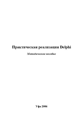 Практическая реализация Delphi: методическое пособие