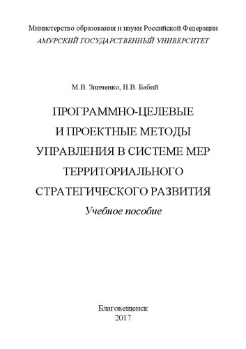Программно-целевые и проектные методы управления в системе мер территориального стратегического развития
