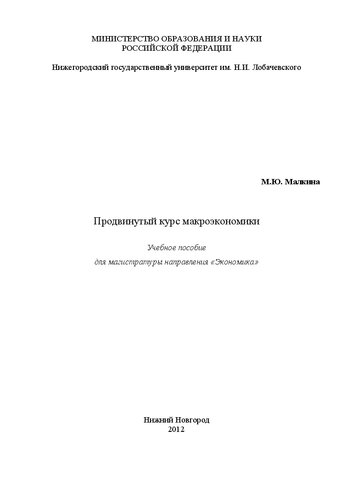 Продвинутый курс макроэкономики: Учебное пособие для магистратуры направления «Экономика»