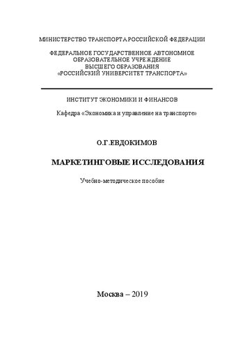 Маркетинговые исследования: Учебно-методическое пособие для студентов бакалавриата направления «Торговое дело»
