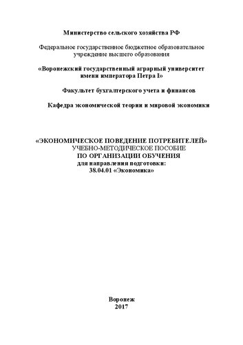 Экономическое поведение потребителей: Учебно-методическое пособие по организации обучения для направления подготовки: 38.04.01 «Экономика»