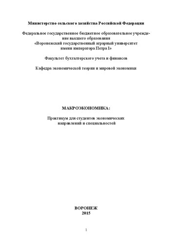 Макроэкономика: практикум