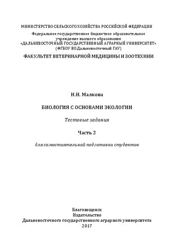 Биология с основами экологии. Тестовые задания. Ч. 2