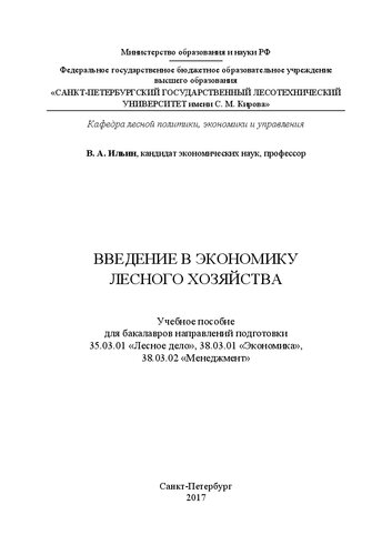 Введение в экономику лесного хозяйства: учебное пособие для бакалавров направлений подготовки 35.03.01 «Лесное дело», 38.03.01 «Экономика», 38.03.02 «Менеджмент»