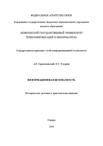 Информационная безопасность: методические указания к практическим занятиям